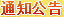 通知公告